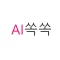 AI쏙쏙